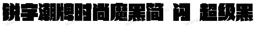 锐字潮牌时尚魔黑简 闪 超级黑字体转换